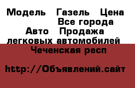  › Модель ­ Газель › Цена ­ 250 000 - Все города Авто » Продажа легковых автомобилей   . Чеченская респ.